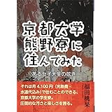 京都大学熊野寮に住んでみた ある女子大生の呟き (YELL books)