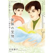 大谷博子 風のペンション傑作選 家族の宝物 (ジュールコミックス