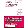 #教師のバトン とはなんだったのか: 教師の発信と学校の未来 (岩波ブックレット NO. 1056)