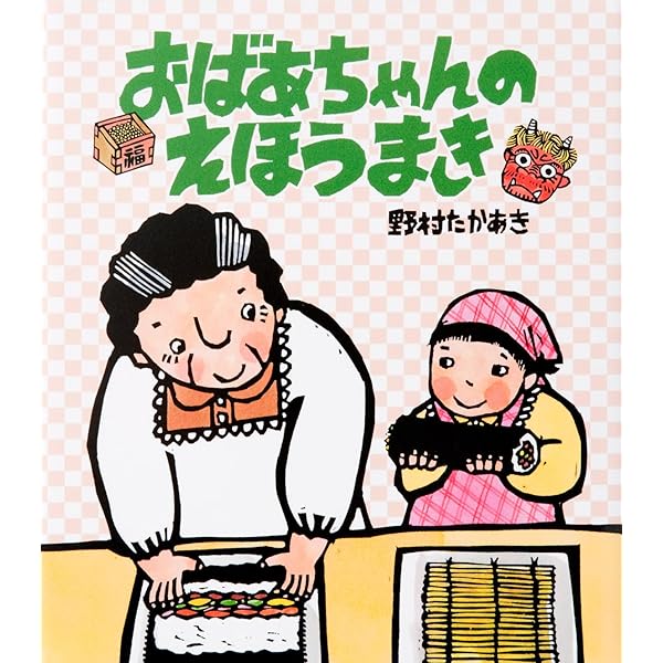 おばあちゃんのおせち | 野村 たかあき |本 | 通販 | Amazon