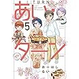 あい・ターン(5) (ぶんか社コミックス)