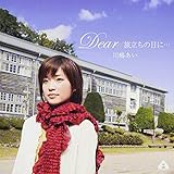 Dear/旅立ちの日に・・・