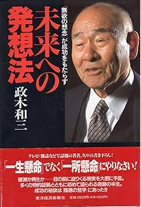 この世に不可能はない | 政木 和三 |本 | 通販 | Amazon