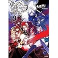 ダンジョンに出会いを求めるのは間違っているだろうか14 (GA文庫)