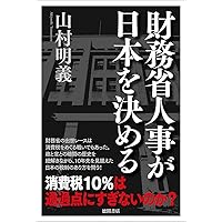 財務省人事が日本を決める
