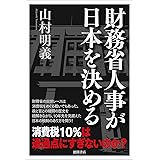 財務省人事が日本を決める