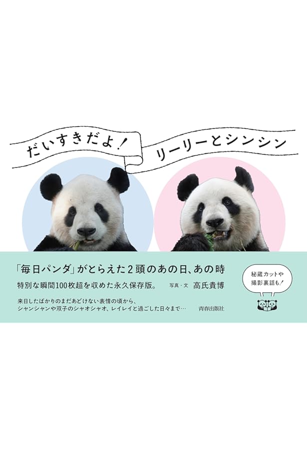 リーリー＆シンシン メモリアル写真集 | 高氏 貴博 |本 | 通販 | Amazon