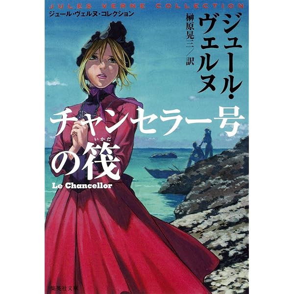 ジュールヴェルヌ初版本 気球に乗って五週間 Amazon.co.jp: 気球に乗って五週間 (集英社文庫J・ヴェルヌ