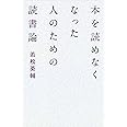 本を読めなくなった人のための読書論