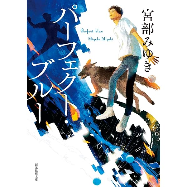 Amazon.co.jp: PERFECT BLUE夢なら醒めて : 竹内 義和: Japanese Books