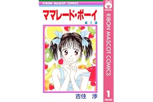 ママレード・ボーイ 1 (りぼんマスコットコミックスDIGITAL)