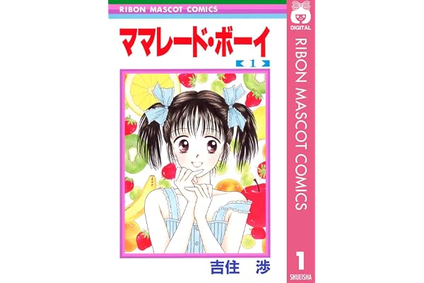 ママレード・ボーイ 1 (りぼんマスコットコミックスDIGITAL)