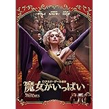 魔女がいっぱい [DVD]