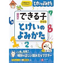 幼児のできる子ドリル とけいのよみかた (受験研究社) | 受験研究社