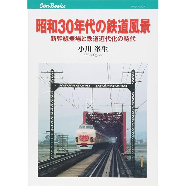Amazon.co.jp: 国鉄特急電車物語 直流電車編 (キャンブックス) (JTB