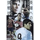 英雄への挑戦状: 世界最高のサッカー選手論