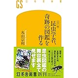 [カラー版] 昆虫学者、奇跡の図鑑を作る (幻冬舎新書)