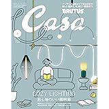 Casa BRUTUS(カーサ ブルータス) 2024年 03月号[居心地のいい照明術]