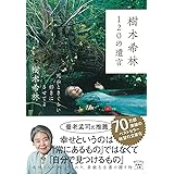 樹木希林120の遺言 死ぬときぐらい好きにさせてよ (宝島社文庫)
