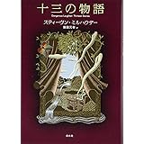 十三の物語
