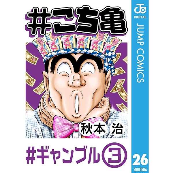 Amazon.co.jp: #こち亀 35 #柴又‐1 (ジャンプコミックスDIGITAL) eBook