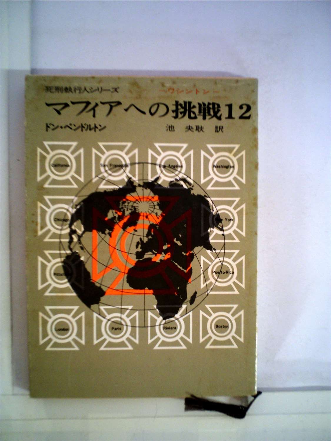 ドン・ペンドルトン:マフィアへの挑戦 (12) (創元推理文庫 (158‐12))