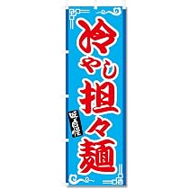 Amazon | のぼり屋工房 のぼり旗 68134 冷し中華 青地 W600×H1800mm 1