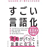 すごい言語化 「伝わる言葉」が一瞬でみつかる方法