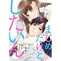 まじめだけど、したいんです!(1) (ジュールコミックス) | 嘉村 朗 |本