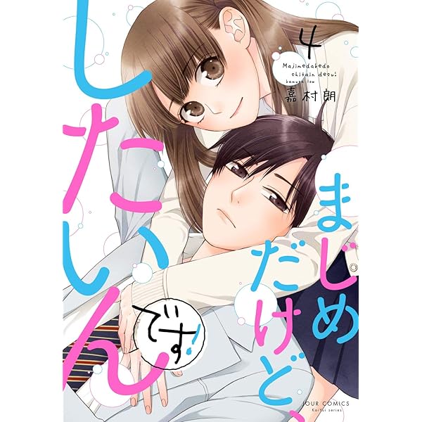 Amazon.co.jp: まじめだけど、したいんです!(1) (ジュールコミックス
