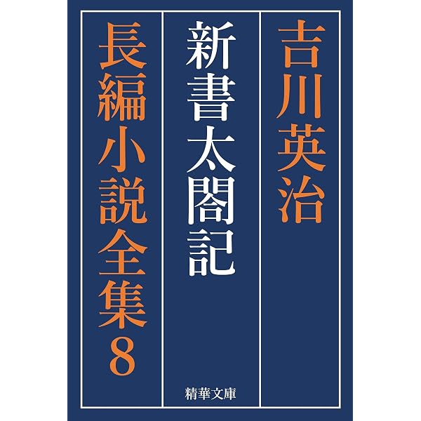 Amazon.co.jp: 新書太閤記 全巻セット 吉川英治長編小説全集 (精華文庫