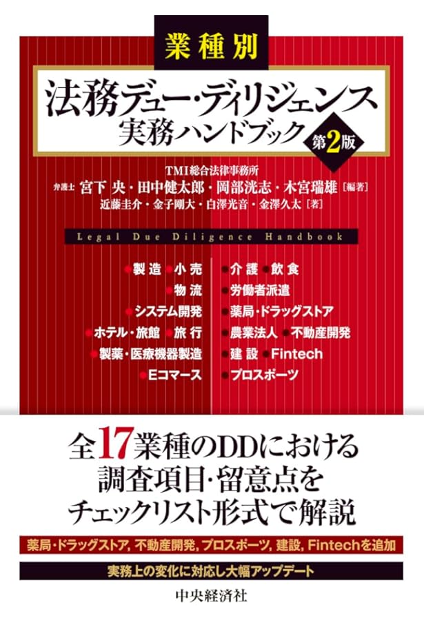 M&Aを成功に導く 法務デューデリジェンスの実務(第3版) | 長島・大野