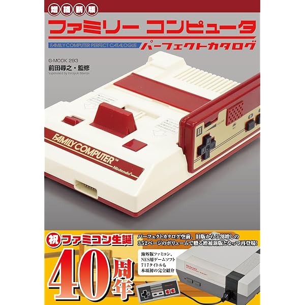 増補新版】スーパーファミコンパーフェクトカタログ (G-MOOK) | 前田 