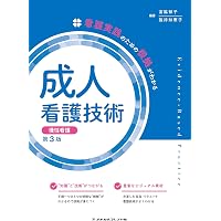 成人看護学概論 第5版 (ナーシング・グラフィカ 成人看護学 1) | 安酸