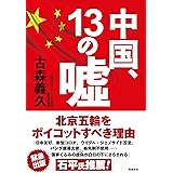 中国、13の嘘