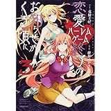 恋愛ハーレムゲーム終了のお知らせがくる頃に(3) (シリウスKC)