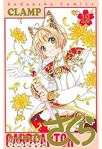 カードキャプターさくら クリアカード編(10) (KCデラックス) | CLAMP