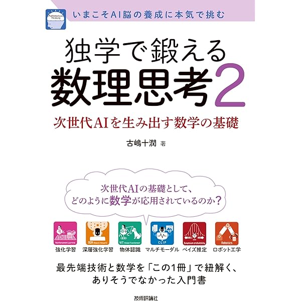 独学で鍛える数理思考〜先端AI技術を支える数学の基礎 | 古嶋 ⼗潤 |本 独学で鍛える数理思考〜先端AI技術を支える数学の基礎 | 古嶋 ⼗潤 |本