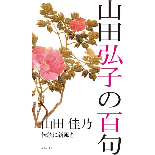 Amazon.co.jp: 中田みづほの百句 (百句シリーズ) : 中本真人: 本