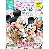 大人ディズニー 素敵な年賀状2024〈本誌限定 描きおろしイラスト年賀状収録!　干支キャラクター特集、写真が入れられるデジカメ年賀状も収録！ミッキー＆フレンズ、ピクサー、くまのプーさん、ディズニープリンセス、ディズニー ツイステッドワンダーランド、ス
