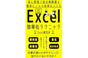 Excel効率化テクニック: 同じ時間で倍の事務量を簡単にこなす効率化スキル