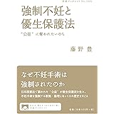 強制不妊と優生保護法――"公益“に奪われたいのち (岩波ブックレット)