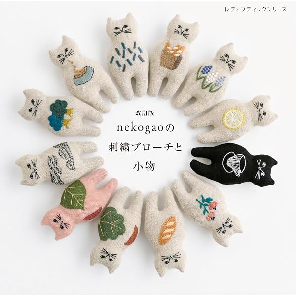nekogaoの刺繍ブローチと小物 (レディブティックシリーズno.8057