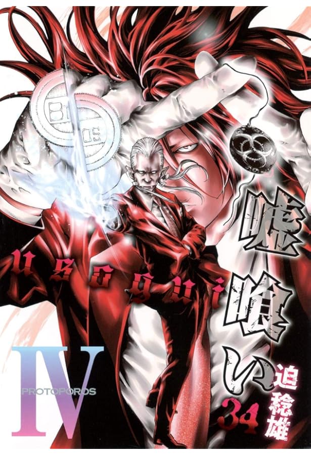 嘘喰い　全巻　迫稔雄 嘘喰い 46 (ヤングジャンプコミックス) | 迫 稔雄 |本 | 通販 | Amazon