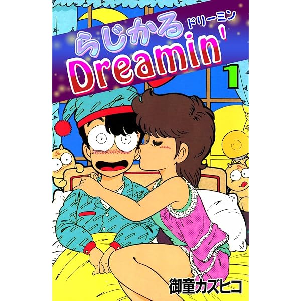 Amazon.co.jp: らじかるDreamin' （5） eBook : 御童カズヒコ: Kindle