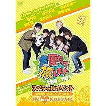 声優だって旅します the 2nd 声旅 VOL.1 諏訪部順一 前野智昭 Amazon.co.jp: 声優だって旅します the 2nd VOL.1 諏訪部順一