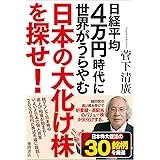 日経平均4万円時代に世界がうらやむ日本の大化け株を探せ!