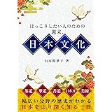 ほっこりしたい人のための、週末、日本文化