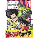 Dr.マシリト 最強漫画術