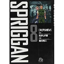 漫画コミック文庫【スプリガン 1-8巻・全巻セット】皆川亮二